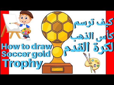 كيف ترسم كأس الذهب لكرة القدم|How to draw Soccer Gold Trophy#howtodraw#drawing#easydrawing