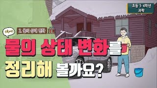 [초등 과학 4-2] 2. 물의 상태 변화 - 11차시. 물의 상태 변화를 정리해 볼까요?