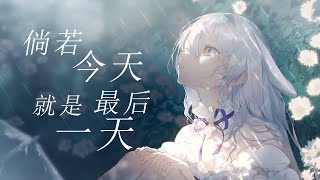 Cover art for 倘若今天就是最後一天