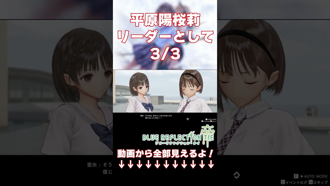 【BLUEREFLECTIONTIE/帝】平原陽桜莉 リーダーとして。3/3