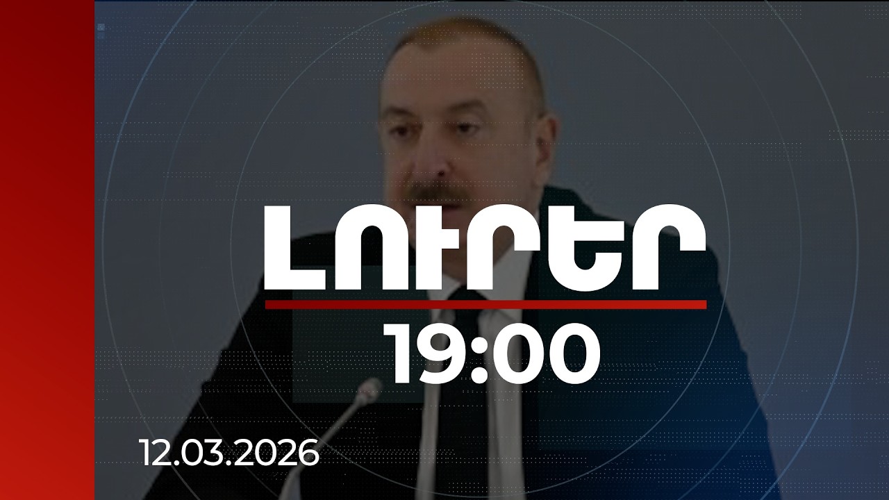 Լուրեր 19:00 | Հավերժական թշնամությունն անհնար է. Ալիևը՝ խաղաղության մասին | 12.03.2026