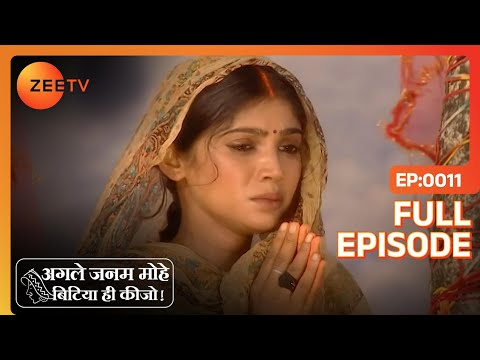 Agle Janam Mohe Bitiya Hi Kijo - Hindi Tv Serial - Full Epi - 11 - Ratan Raajputh Zee TV