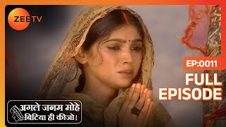 Agle Janam Mohe Bitiya Hi Kijo| Full Epi - 11 - YouTube