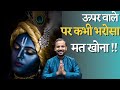 BEST MOTIVATIONAL VIDEO ऊपर वाले पर कभी भरोसा मत खोना 