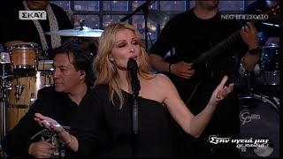 Νατάσα Θεοδωρίδου - Μια κόκκινη γραμμή (Στην υγειά μας) {5/5/2018}