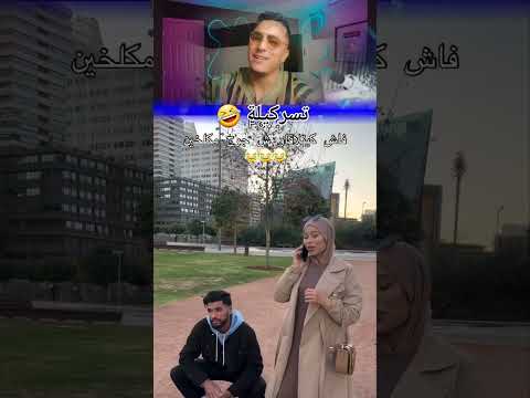 تاااااالهاااادي لا🤣 #shortvideo #funny