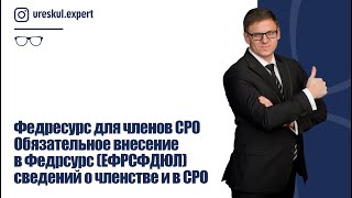 Федресурс для членов СРО. Обязательное внесение на федрсурс (ЕФРСФДЮЛ) сведений о членстве и в СРО.