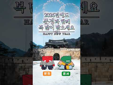 문경시청TV 구독자 여러분 새해 복 많이 받으세요 ♡ #문경시 #새해인사 #감사합니다