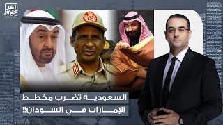 أسامة جاويش: السعودية تنقل المواجهة إلى السودان.. صفقة أسلحة ضخمة للقضاء على ميلـ ـيشيا الإمارات!!