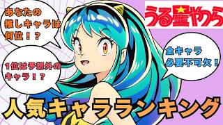 うる星やつら人気キャラは誰？衝撃のランキング発表#うる星やつら #ラムちゃん #諸星あたる #高橋留美子 #アニメランキング #人気キャラクター #昭和アニメ #令和アニメ #アニメ好き #漫画