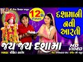 Dashma Ni Aarti Jay Jay Dashama Rohit Thakor Gujarati Devotional Song