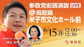 【LIVE】参政党　鳥取街宣　鳥取県米子市文化ホール前　神谷宗幣　2026年6月15日（月）12：00～ #ひとりひとりが日本 #日本人ファースト参政党