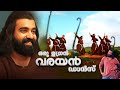 Varayan Dance A Tribute To Film Varayan Calvary Capuchin Brothers ഒരു ഉഗ്രൻ വര�