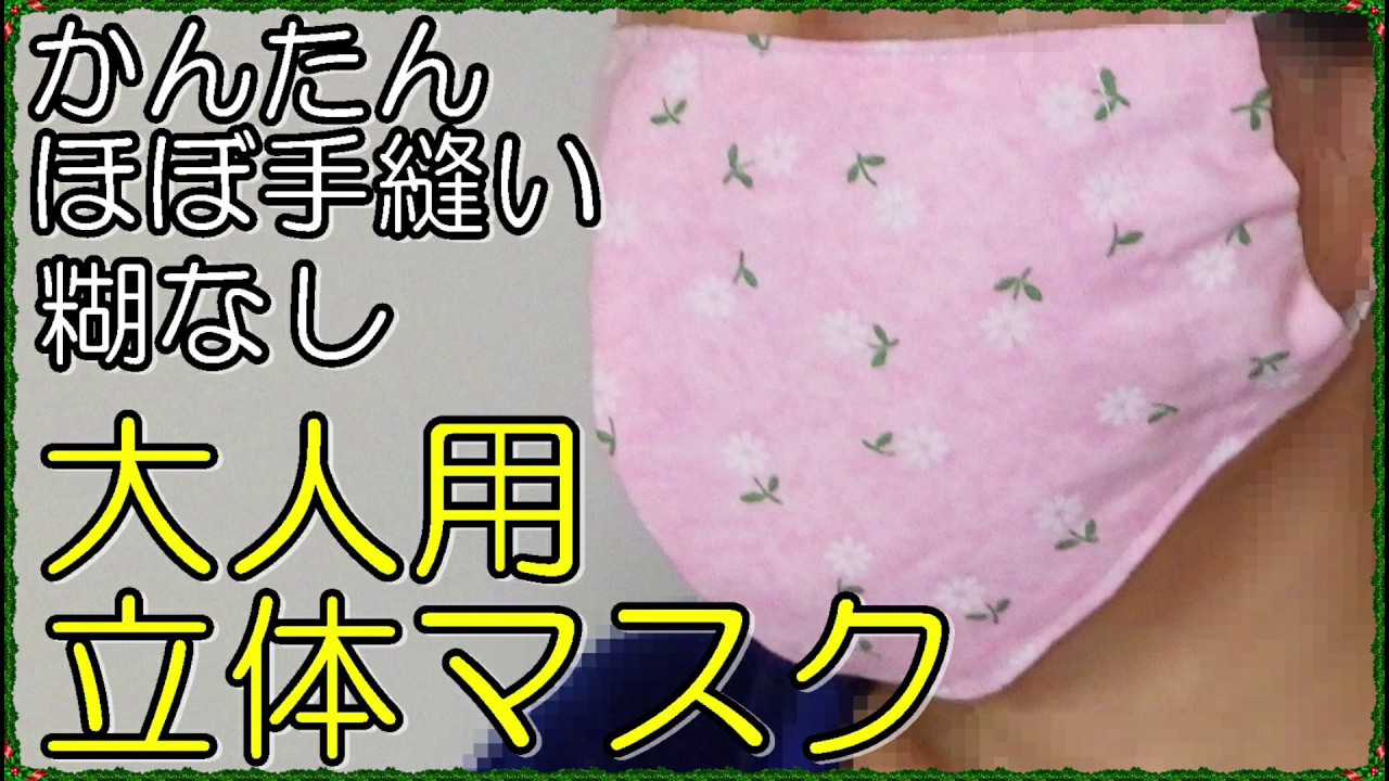 立体布マスク　大人用　簡単　ほぼ手縫い　@nuichannell（ぬいちゃんねる）