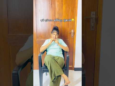 අම්බෝ මෙව්වනම්😂 #shorts #viral #funny #trending #fyp