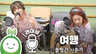 볼빨간 사춘기 &quot;여행(Travel)&quot; [이수지의 가요광장]