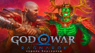 ⚔️ God of War Ragnarok – Две эпичные битвы с КОРОЛЁМ БЕРСЕРКОВ! | Сюжет и Вальгалла