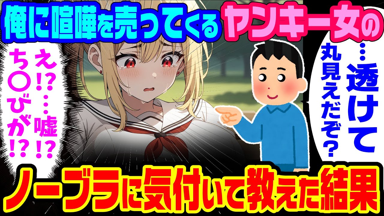 【2ch馴れ初め】最恐ヤンキー女のノー●ラだったので、陰キャな俺が勇気を出して言及した結果【ゆっくり】