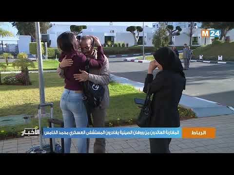 المغاربة العائدون من ووهان الصينية يغادرون المستشفى العسكري محمد الخامس بالرباط
