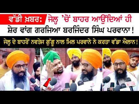 Big news: Barjinder Singh Parwana roared like a lion on his way out of jail! Big news: Barjinder Singh Parwana roared like a lion on his way out of jail!