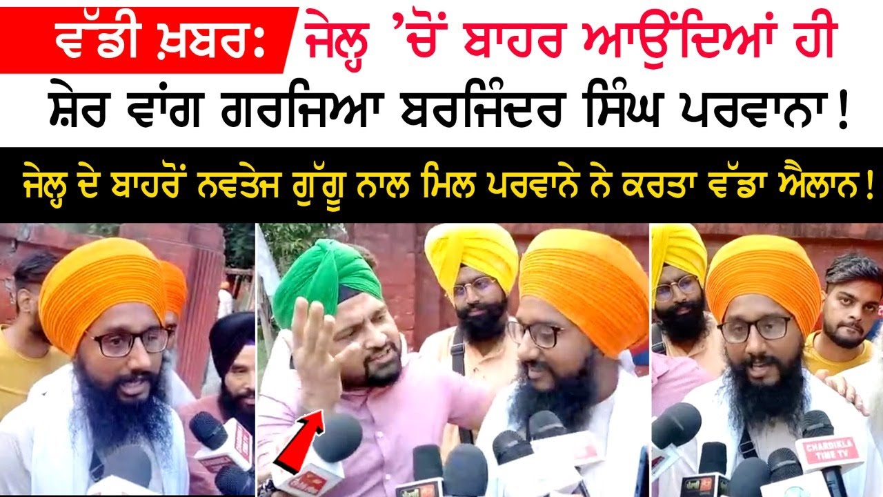 Big news: Barjinder Singh Parwana roared like a lion on his way out of jail! Big news: Barjinder Singh Parwana roared like a lion on his way out of jail!