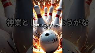 【ガチ対決】ボウリング界の神は誰だ！？新旧トッププロ徹底比較！
