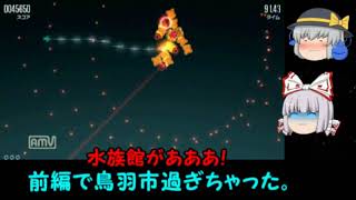 【ゆっくり実況】ネタを思いつき一気に仕上げたXTYPE＋【中編の中編】