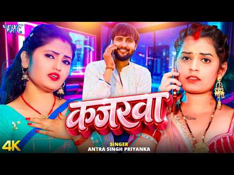 कजरवा — watch video