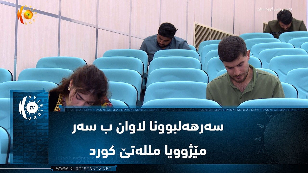 ڤیدیۆ | ئاکرێ ..   سەرهەلبوونا لاوان ب سەر مێژوویا مللەتێ کورد