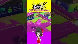 【スプラ3】これぞイカフローです【ゆっくり実況】#スプラ#shorts