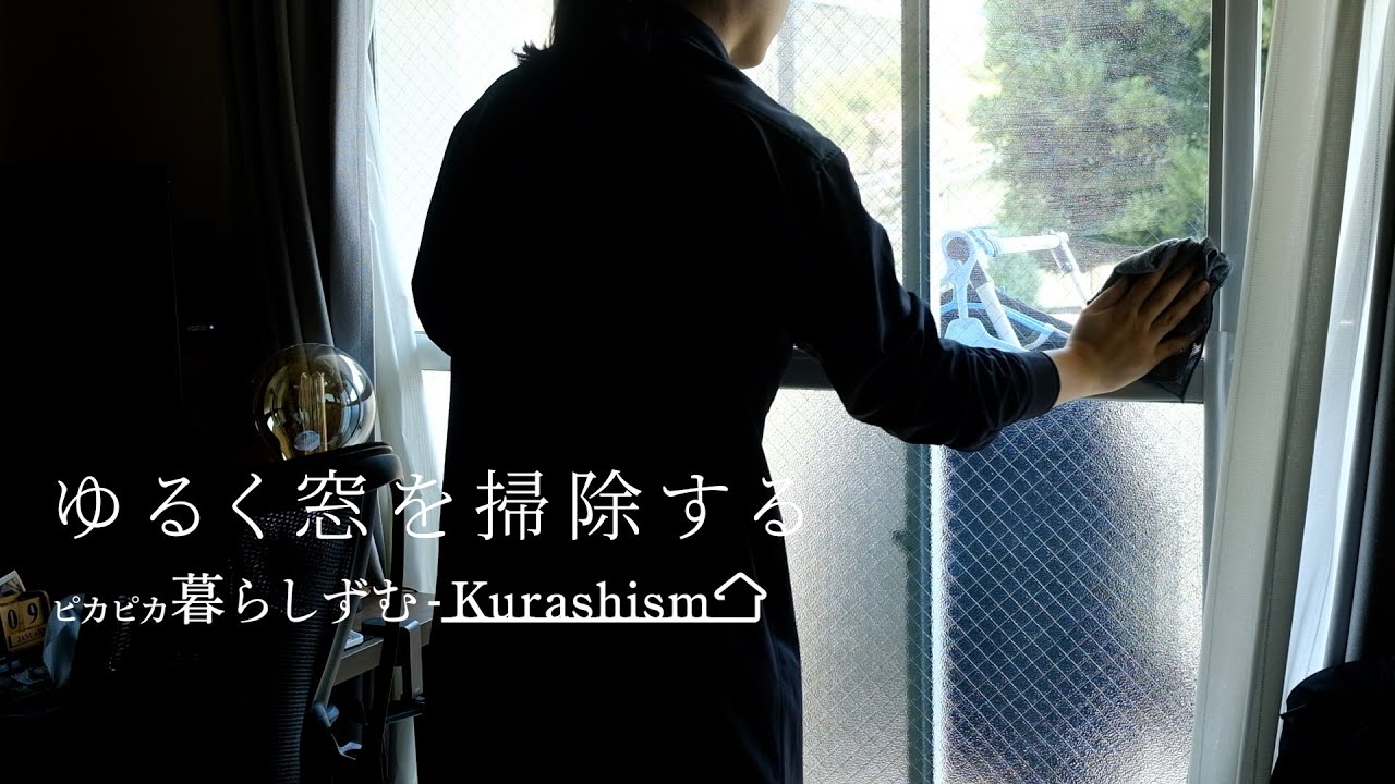 【お掃除Vlog】長年放置していた窓の掃除を100均の力を借りてやりました。