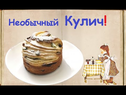 Необычный Кулич / Книга Рецептов / Bon Appetit