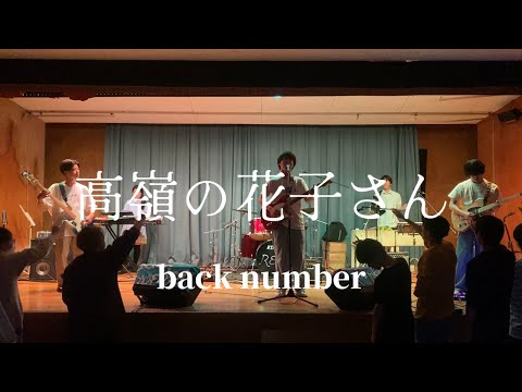 高嶺の花子さん / back number【cover】