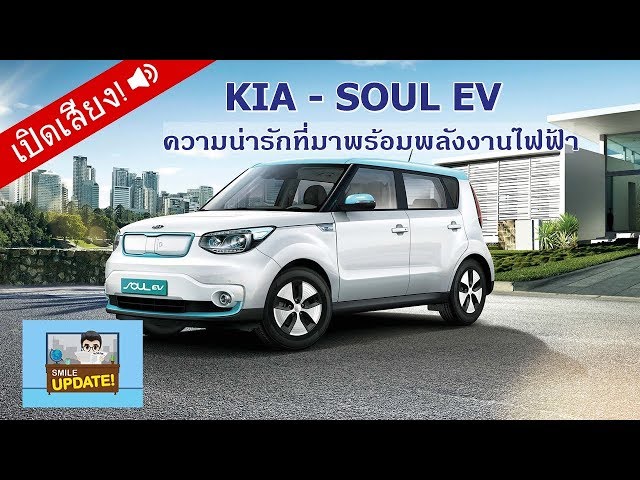 Smile Update: “KIA - SOUL EV” ความน่ารักที่มาพร้อมกับพลังงานไฟฟ้า