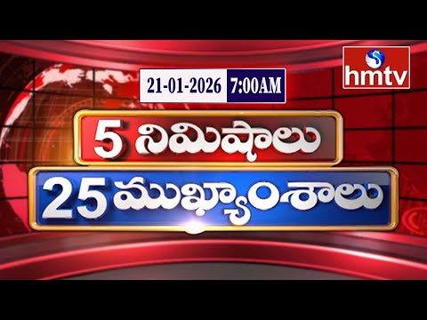 5 Minutes 25 Headlines | News Highlights | 21-01-2026 | 7:00 AM | Latest News Updates | hmtv