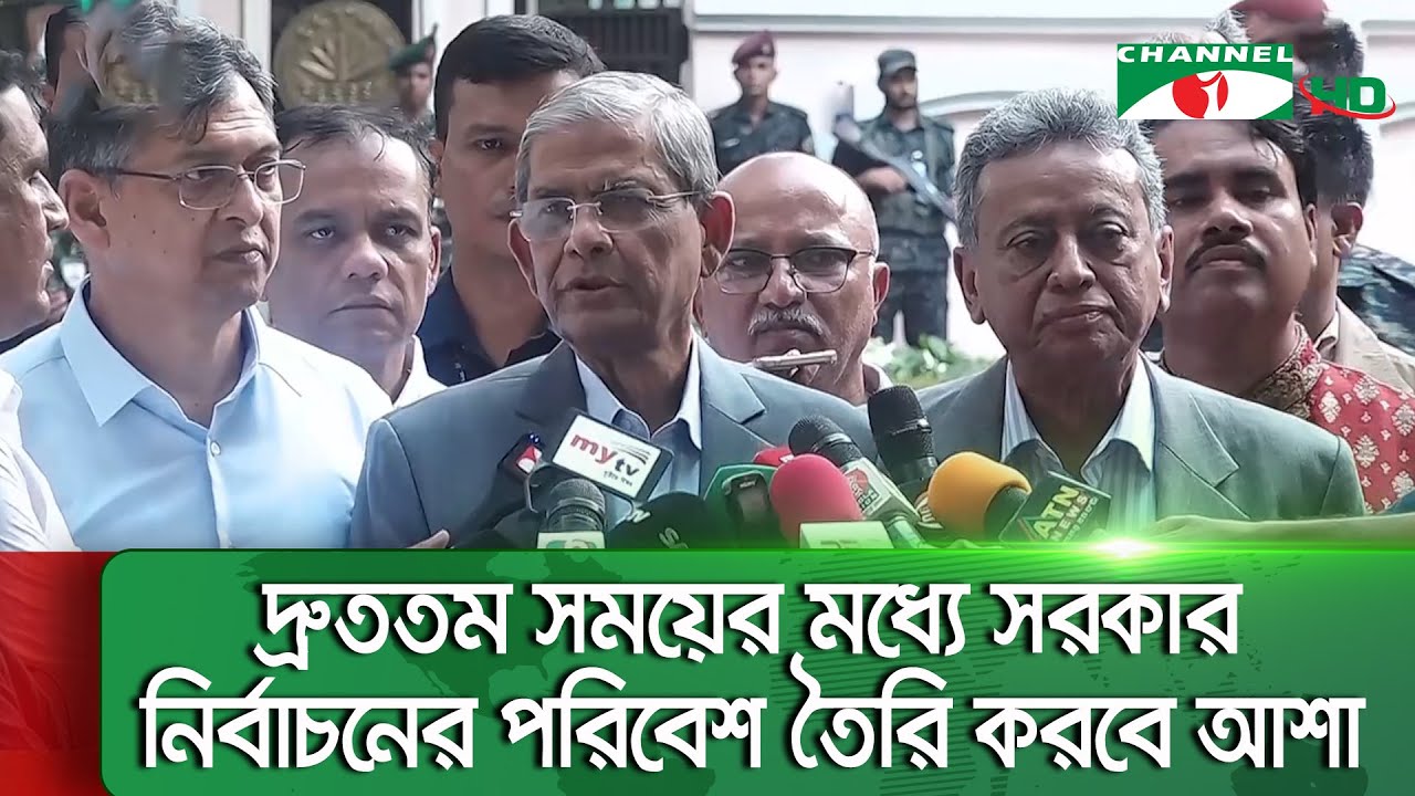 প্রধান উপদেষ্টার সাথে ফলপ্রসূ আলোচনা হয়েছে বলে বিএনপির দাবি || Channel i News