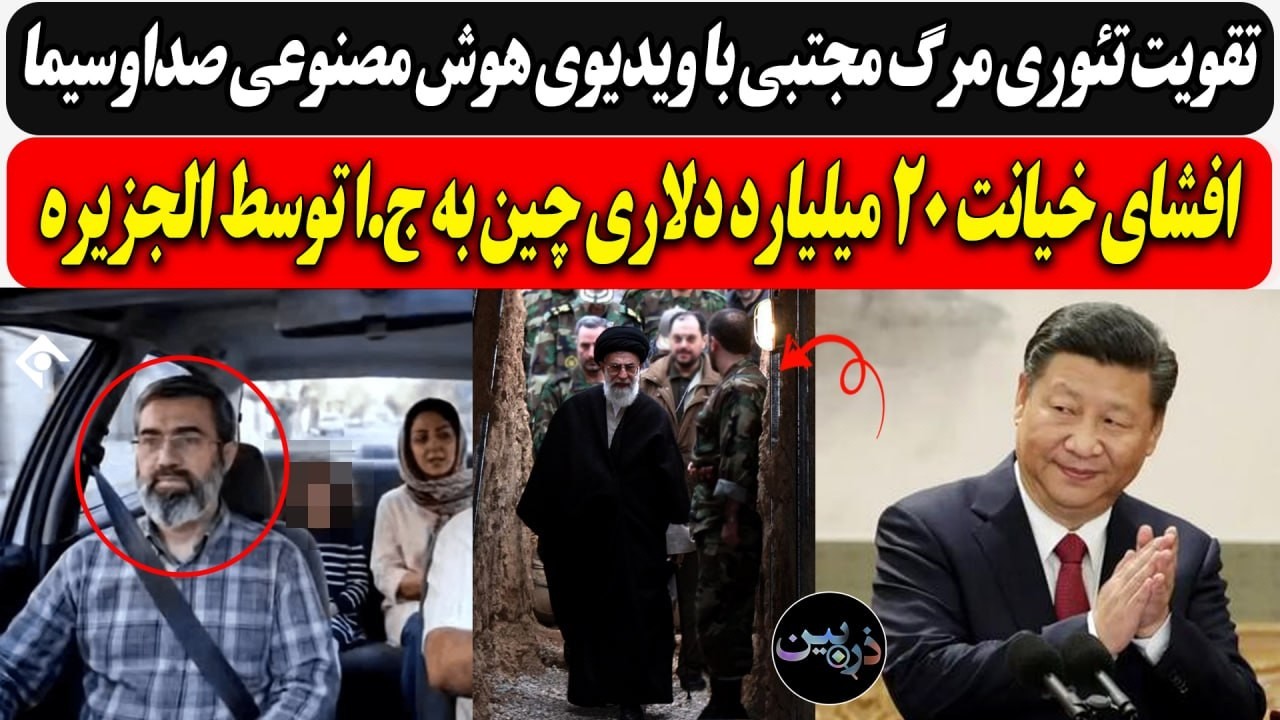 تقویت تئوری مرگ مجتبی با ویدیوی هوش مصنوعی صداوسیما/ افشای خیانت 20 میلیارد دل