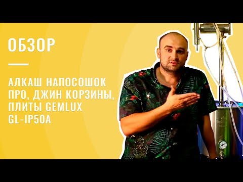 Обзор самогонного аппарата Алкаш Напосошок Про, джин корзины, плиты Gemlux GL-IP50A
