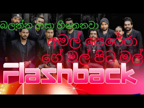 FlashBack christmas show 2021 sirasa prasanga Amal Perera ( Malpita Mal)