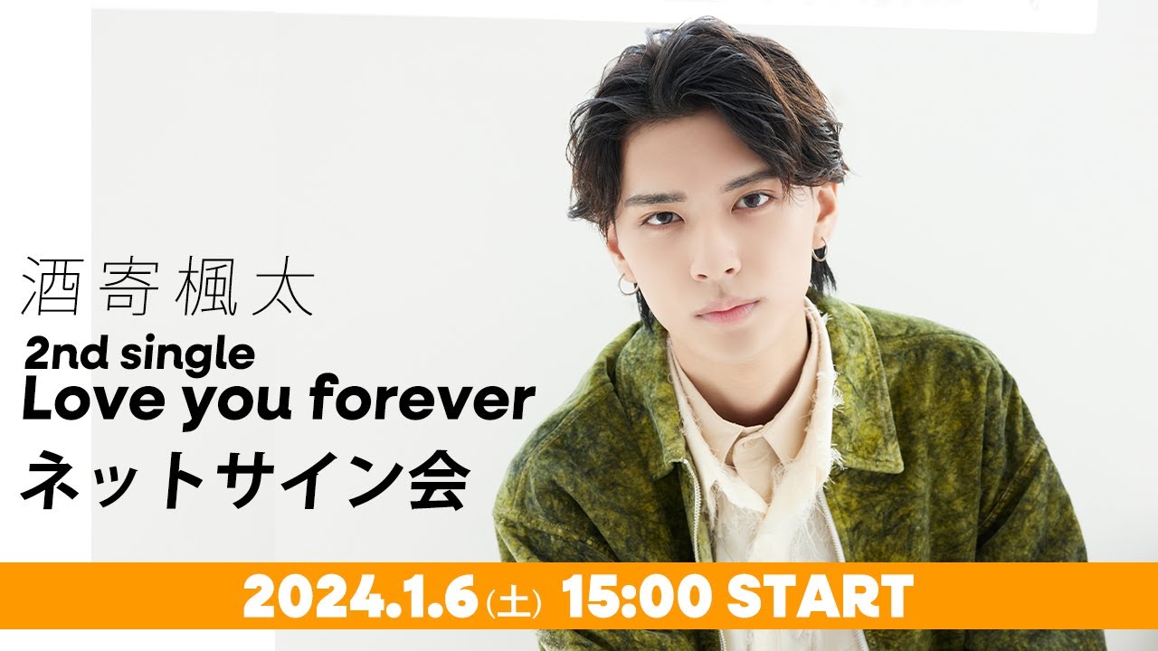【生配信】酒寄楓太 2nd single「Love you forever」ネットサイン会 第1弾