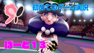 【ポケモンソード】初めてのゲーム実況～もふもふは湯婆婆のお気に入り～
