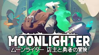 【ムーンライター】あいつ店開くってよ