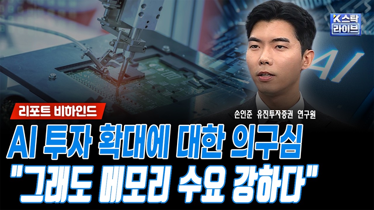 AI 투자 확대에 대한 의구심..."그래도 메모리 수요 강하다"ㅣ손인준 유진투자증권 연구원