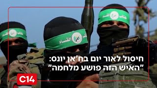 חיסול לאור יום בח'אן יונס: "כל האנשים מהסוג הזה של חמאס צריכים למות" (חדשות ערוץ 14) - התמונה מוצגת ישירות מתוך אתר האינטרנט יוטיוב. זכויות היוצרים בתמונה שייכות ליוצרה. קישור קרדיט למקור התוכן נמצא בתוך דף הסרטון