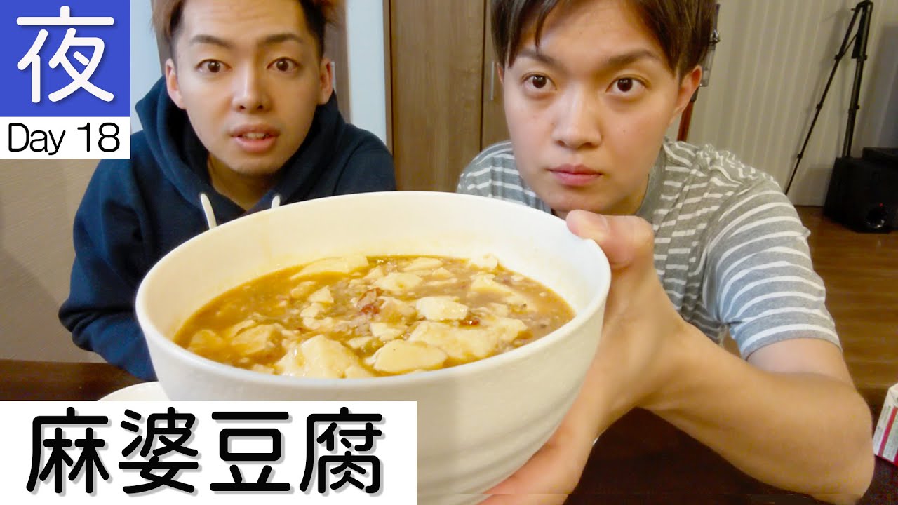 【夜ご飯】2人で麻婆豆腐を食べるだけ