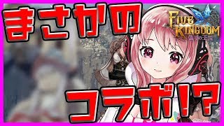 度し難いコラボが開催されたよー！【ファイブキングダム】