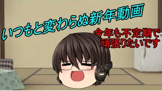 【ゆっくり茶番】毎年恒例の新年1本目茶番