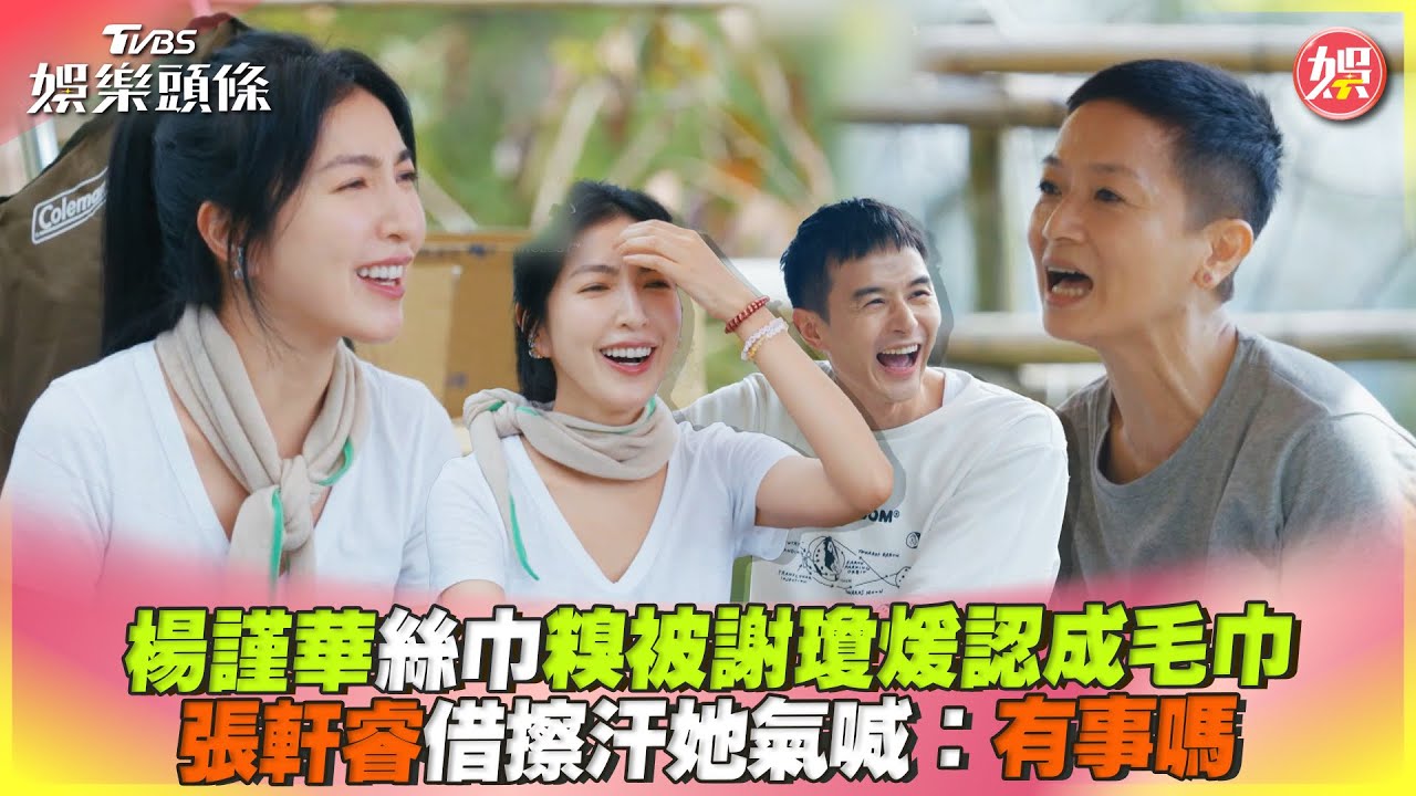名牌絲巾誤當毛巾!阿季狂誇「擦汗好讚」 楊謹華苦臉崩潰