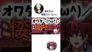 【漢字でGO】葛葉とローレンw #葛葉 #ローレン #にじさんじ