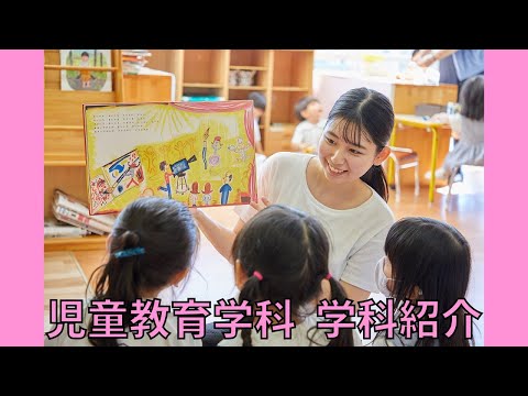 児童教育学科　学科紹介 ＃芦屋大学 ＃芦屋 ＃大学紹介 ＃学科紹介